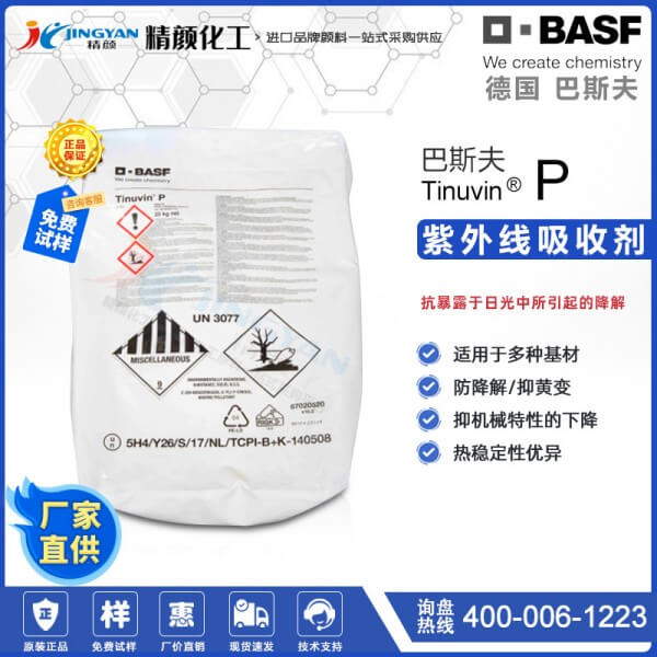 巴斯夫UVP苯并三唑類(lèi)紫外線吸收劑Tinuvin P